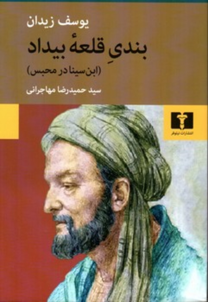 تصویر  بندی قلعه بیداد-ابن سینا در محبس (رقعی-شمیز)